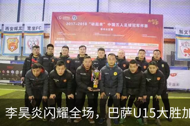 李昊炎闪耀全场，巴萨U15大胜加瓦足校10-0