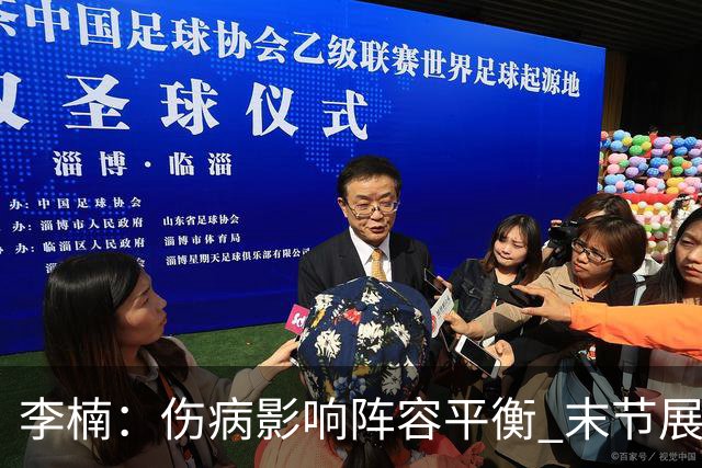 李楠：伤病影响阵容平衡 末节展现出顽强斗志