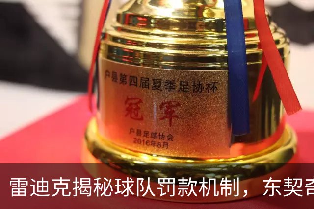 雷迪克揭秘球队罚款机制，东契奇在投篮训练中收益颇丰